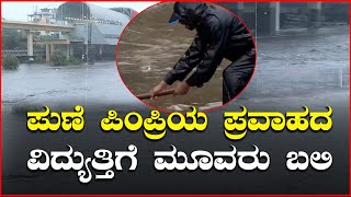 ಪುಣೆ ಪಿಂಪ್ರಿಯ ಪ್ರವಾಹದ ವಿದ್ಯುತ್ತಿಗೆ ಮೂವರು ಬಲಿ || V4NEWS