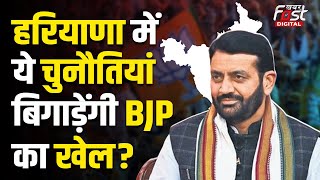 Haryana Assembly Election: विधानसभा चुनाव जीतने के लिए BJP को करना होगा इन चुनौतियों का सामना