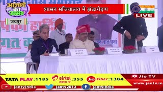 Jaipur Live |देशभर में स्वतंत्रता दिवस की धूम, शासन सचिवालय में झंडारोहण,CM भजनलाल ने किया ध्वजारोहण