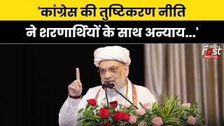 Amit Shah ने Congress पर साधा निशाना, कहा- इन्होनें शरणार्थियों के साथ अन्याय किया