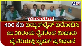 400 ಕೆವಿ ವಿದ್ಯುತ್‌ಲೈನ್ ವಿರೋಧಿಸಿ ಜು.30ರಂದು ರೈತರಿಂದ ಮಿಜಾರು ಬೈತರಿಯಲ್ಲಿ  ಬೃಹತ್ ಪ್ರತಿಭಟನೆ