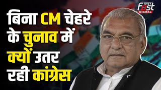 Haryana Election 2024: Congress के बिना CM चेहरे-संगठन के चुनावी रण में उतरने की ये सबसे बड़ी वजह ?