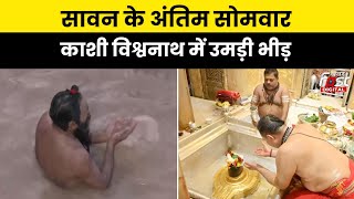 Sawan Last Somwar 2024: सावन के आखिरी सोमवार आज, Kashi Vishwanath Temple में उमड़ी भक्तों की भीड़