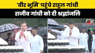 Rajeev Gandhi जयंती पर Rahul Gandhi ने  पिता को दी श्रद्धांजलि, Congress के कई नेता भी रहे मौजूद