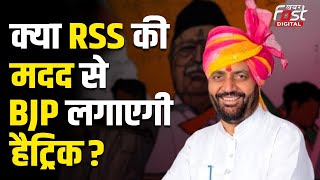 Haryana Election 2024: जीत की हैट्रिक में RSS फैक्टर कितना होगा असरदार, BJP को क्या मिले सुझाव