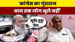 Haryana Politics: Anil Vij ने Bhupinder Hooda पर तंज कसते हुए कहा- ये जेल में जाएग...