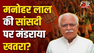 Haryana Politics: विधानसभा चुनावों से पहले  Manohar Lal की सांसदी पर क्यों मंडरा रहा खतरा ?