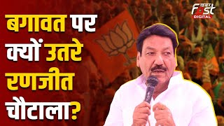 Haryana Election 2024: Ranjit Chautala के बगावती सुर के पीछे ये है बड़ी वजह, क्या BJP छोड़ देंगे?