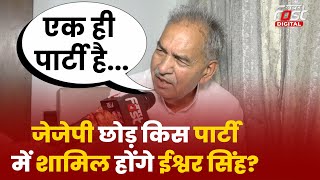 Haryana Assembly Election 2024: JJP छोड़ने वाले Ishwar Singh किस पार्टी का दामन थामने वाले हैं?