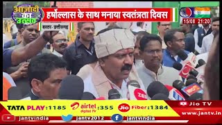 Bastar Chhattisgarh | हर्षोल्लास से मनाया स्वतंत्रता दिवस, Deputy CM Vijay Sharma ने किया ध्वजारोहण