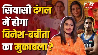 Haryana Election 2024: क्या हरियाणा के चुनावी दंगल में आमने सामने होंगी Vinesh- Babita?