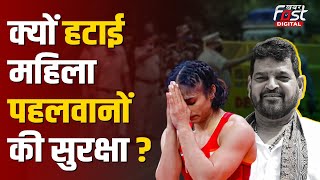 Brij Bhushan Singh Case: Vinesh Phogat का बड़ा आरोप, गवाही से पहले महिला पहलवानों की सुरक्षा हटी