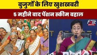 Delhi Pension News: दिल्ली के बुजुर्गों के लिए खुशखबरी, 5 महीने बाद पेंशन स्कीम बहाल। Atishi