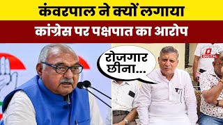 Haryana Politics: Kanwarpal ने नौकरियों को लेकर Hooda को घेरा, बोले-इनकी सिफारिश प्रथा खत्म की