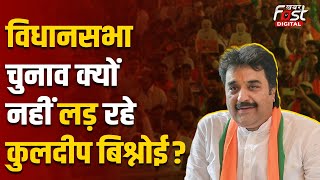 Haryana Assembly Election: Kuldeep Bishnoi के Adampur से चुनाव नहीं लड़ने के पाछे क्या है राजनीति?