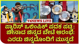 ಪ್ಯಾರಿಸ್ ಒಲಿಂಪಿಕ್ಸ್ ಪದಕ ಪಟ್ಟಿ: ಚೀನಾದ ಚಿನ್ನದ ಬೇಟೆ ಆರಂಭ: ಎರಡು ಚಿನ್ನದೊಂದಿಗೆ ಮುನ್ನಡೆ