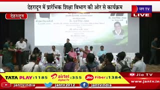 Dehradun Live | देहरादून में प्रारम्भिक शिक्षा विभाग की ओर से कार्यक्रम,सीएम पुष्कर सिंह धामी मौजूद