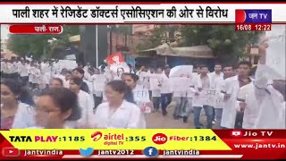 Pali | Kolkata Case पर Pali के Bangar Hospital के रेजिडेंट डॉक्टर्स ने  पोस्टर्स लेकर विरोध जताया