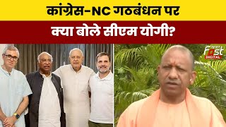 Jammu-Kashmir चुनाव में Congress-NC गठबंधन पर क्या बोले CM Yogi?