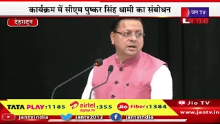 CM Dhami Live | देहरादून में प्रारम्भिक शिक्षा विभाग की ओर से कार्यक्रम,CM धामी का संबोधन | JAN TV