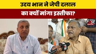 Haryana Politics: Udai Bhan ने JP Dalal पर निशाना साधते हुए कहा की इन्हें इस्तीफा दे देना चाहिए