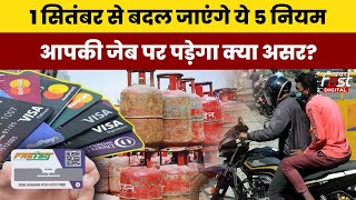 New Rules From 1st September 2024: 1 सितंबर से बदलेंगे LPG सिलेंडर समेत ये नियम