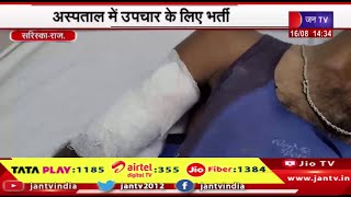 Sariska Raj News | वन्यजीव ने किया व्यक्ति पर हमला,अस्पताल में उपचार के लिए भर्ती | JAN TV