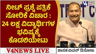 ನೀಟ್ ಪ್ರಶ್ನೆ ಪತ್ರಿಕೆ ಸೋರಿಕೆ ವಿಚಾರ : 24 ಲಕ್ಷ ವಿದ್ಯಾರ್ಥಿಗಳ ಭವಿಷ್ಯಕ್ಕೆ ಕೊಡಲಿಯೇಟು :  ಐವನ್ ಡಿಸೋಜ