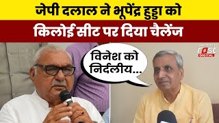 Haryana Politics: JP Dalal ने Vinesh को किलोई सीट से उतारने के लिए Bhupinder Hooda से किया चैलेंज