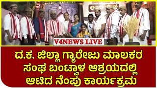 ದ.ಕ. ಜಿಲ್ಲಾ ಗ್ಯಾರೇಜು ಮಾಲಕರ ಸಂಘ ಬಂಟ್ವಾಳ ಆಶ್ರಯದಲ್ಲಿ ಆಟಿದ ನೆಂಪು ಕಾರ್ಯಕ್ರಮ