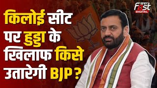 Haryana Politics: Kiloi में भूपेंद्र हुड्डा के खिलाफ किसे उतारेगी BJP, इन नामों की हो रही चर्चा