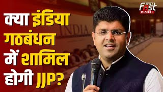 Haryana Election 2024: INDIA ALLIANCE से हाथ मिलाएंगे Dushyant Chautala! BJP को लेकर क्या कहा?