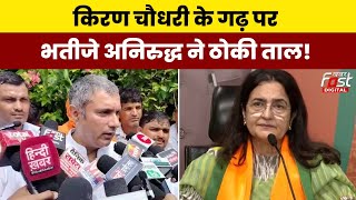 Haryana Politics: Anirudh Chaudhry ने Congress की टिकट पर Tosham से लड़ने का किया ऐलान