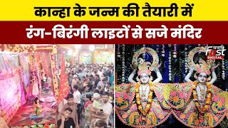 Krishna Janmashtami 2024 : देश भर में जन्माष्टमी की धूम, रंग-बिरंगी लाइटों से सजे कान्हा के मंदिर