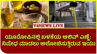 ಯೂರೋಪಿನಲ್ಲಿ ಬಳಕೆಯ ಆಲಿವ್ ಎಣ್ಣೆ: ನಿಷೇಧ ಮಾಡಲು ಆಲೋಚಿಸುತ್ತಿರುವ ಇಯು