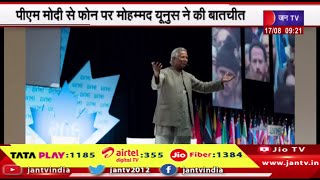 पीएम मोदी से फोन पर मोहम्मद यूनुस ने की बातचीत, बांग्लादेश में हालात काबू  में है-मोहम्मद यूनुस