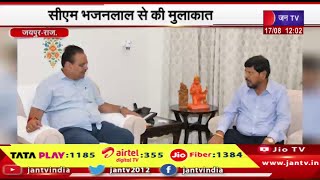 Jaipur News | केंद्रीय राज्य मंत्री रामदास आठवले ने की भेट,सीएम भजनलाल से की मुलाकात | JAN TV