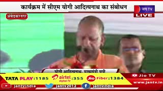 CM Yogi Live | जिला स्तरीय वृहद रोजगार एव ऋण मेला,कार्यक्रम में CM योगी आदित्यनाथ का संबोधन | JAN TV