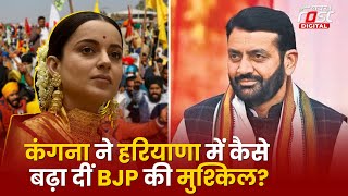 Haryana Elections 2024: किसान नाराज...सिख भी नाराज, Kangna ने कैसे बढ़ाईं BJP की मुश्किल?