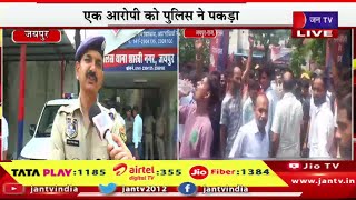 Jaipur Live | जयपुर में आपसी विवाद में युवक की हत्या,एक आरोपी को पुलिस ने पकड़ा | JAN TV