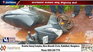 ನಂತೂರು: ಟ್ಯಾಂಕರ್ ಹರಿದು ಸ್ಕೂಟರ್ ಸವಾರ ಸಾವು | NANTHOOR ACIDENT NEWS