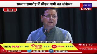 CM Dhami Live | देहरादून में अभिनंदन सम्मान समारोह,सम्मान समारोह में सीएम पुष्कर सिंह धामी का संबोधन