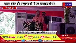 Ghazipur  News | सरकार ललित और राजकुमार को देगी एक -एक करोड़ की राशि, ओलम्पियन ललित को किया सम्मानित