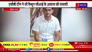 एसीबी टीम ने की कैथून सीआई के आवास की तलाशी, कांस्टेबल की रिश्वत मामले में आज होगी कोर्ट में सुनवाई