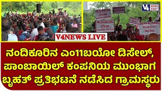 ನಂದಿಕೂರಿನ ಎಂ11ಬಯೋ ಡಿಸೇಲ್, ಪಾಂಬಾಯಿಲ್ ಕಂಪನಿಯ ಮುಂಭಾಗ ಬೃಹತ್ ಪ್ರತಿಭಟನೆ ನಡೆಸಿದ ಗ್ರಾಮಸ್ಥರು