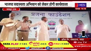 Jaipur- प्रदेशाध्यक्ष मदन राठौड़ ने जगह का किया निरीक्षण, भाजपा सदस्यता अभियान को लेकर होगी कार्यशाला