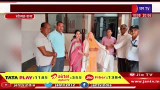 Sojat News | वीरांगना को 2100 रू, राखी की मिठाई, श्रीफल, शॉल ओढ़ाई | JAN TV