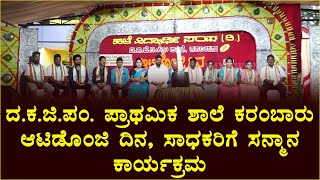 ದ.ಕ.ಜಿ.ಪಂ. ಪ್ರಾಥಮಿಕ ಶಾಲೆ ಕರಂಬಾರು : ಆಟಿಡೊಂಜಿ ದಿನ, ಸಾಧಕರಿಗೆ ಸನ್ಮಾನ ಕಾರ್ಯಕ್ರಮ