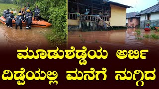 ಮೂಡುಶೆಡ್ಡೆಯ ಅರ್ಬಿ ದಿಡ್ಪೆಯಲ್ಲಿ ಮನೆಗೆ ನುಗ್ಗಿದ ನೀರು: ಸ್ಥಳಕ್ಕೆ ದೌಡಾಯಿಸಿದ್ದ ಅಗ್ನಿ ಶಾಮಕ ದಳ ಸಿಬ್ಬಂದಿ