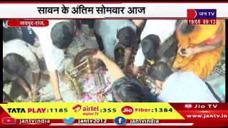 Jaipur News | सावन के अंतिम सोमवार आज, ताड़केश्वर मंदिर में भगवान भोले के जयकारे | JAN TV